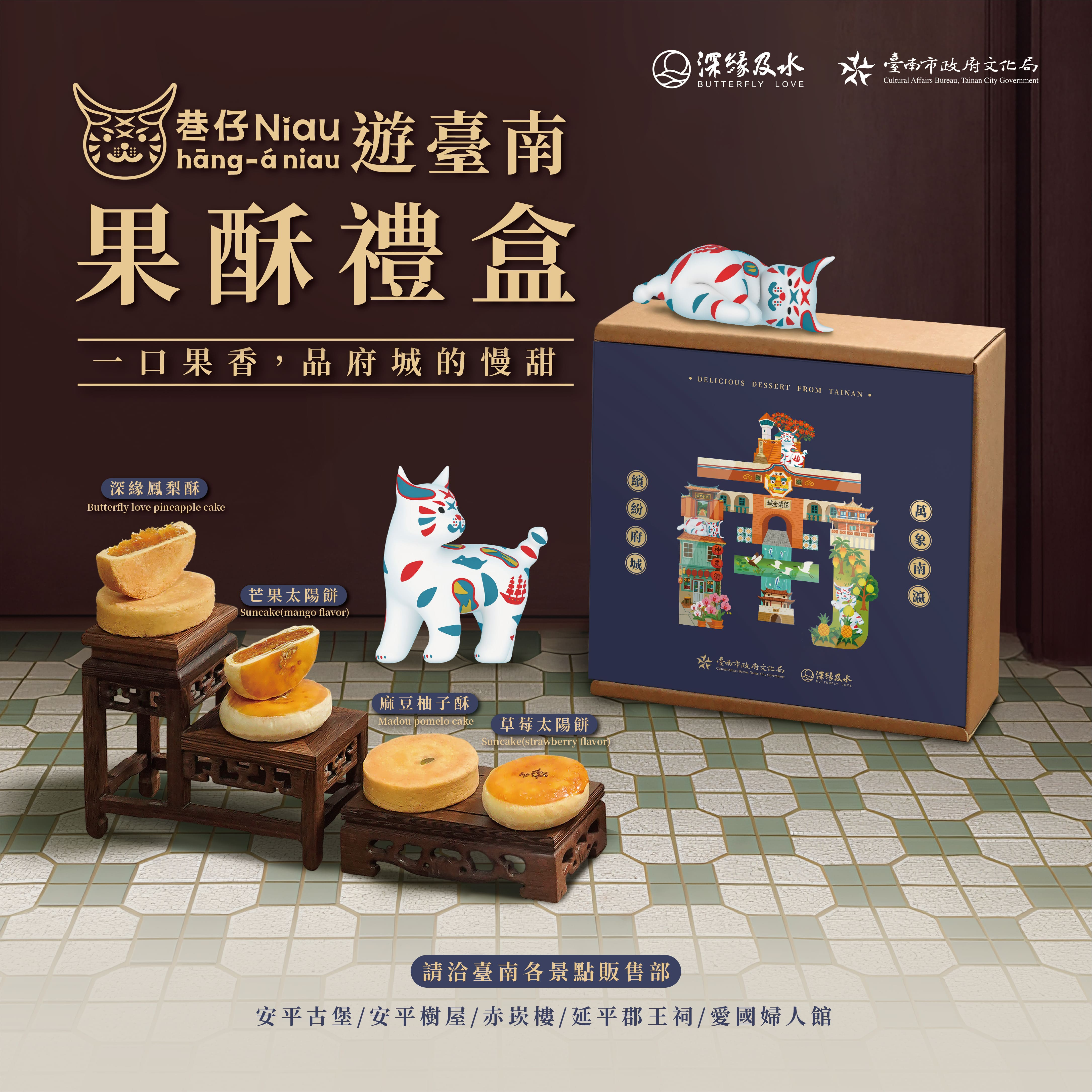 巷仔Niau遊臺南果酥禮盒