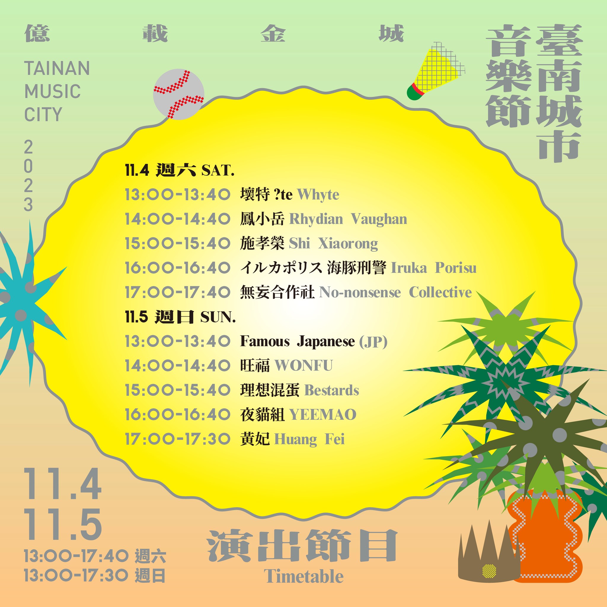 2023臺南城市音樂節–樂歌二鯤鯓