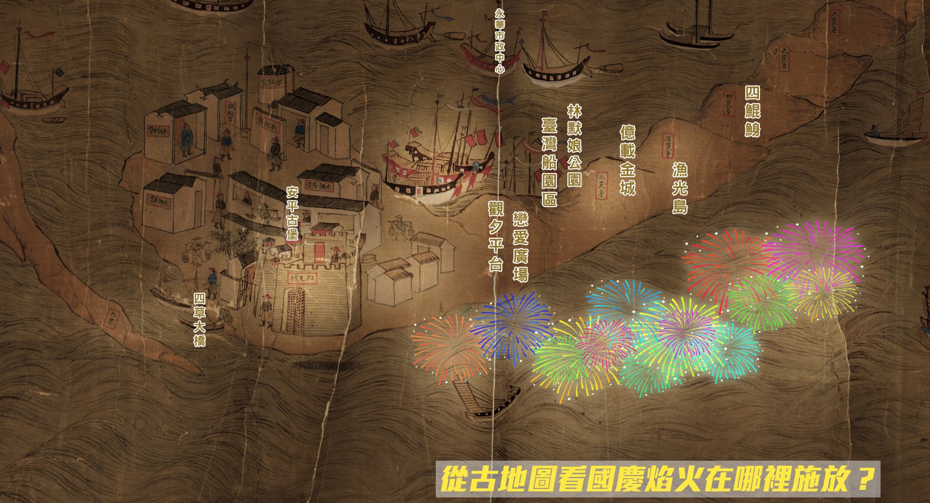 從古地圖看國慶焰火 邀您一起來欣賞