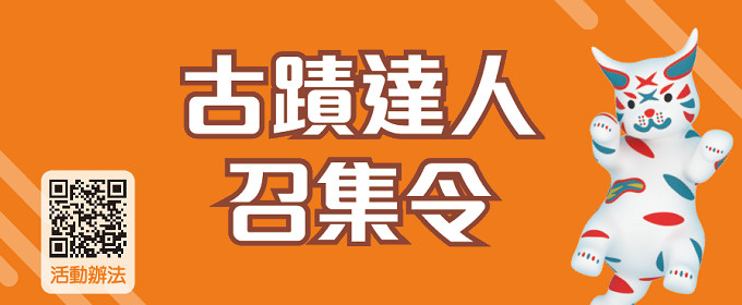 古蹟達人召集令