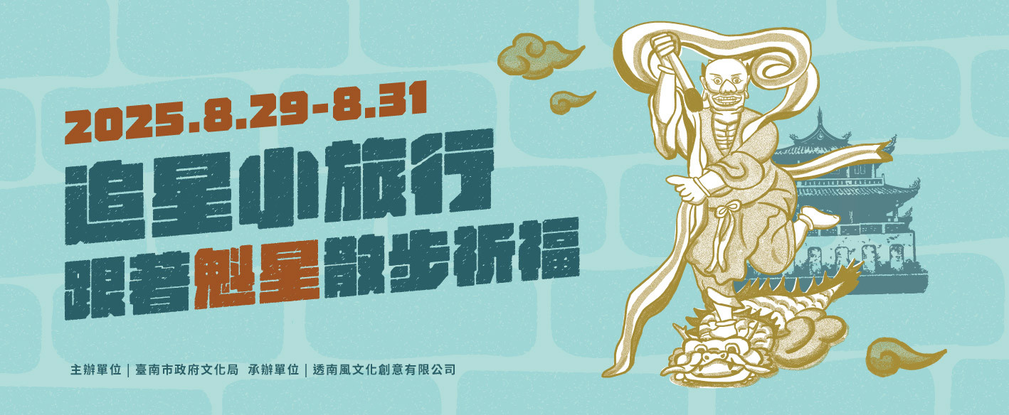 【追星小旅行｜跟著魁星散步祈福】走讀...