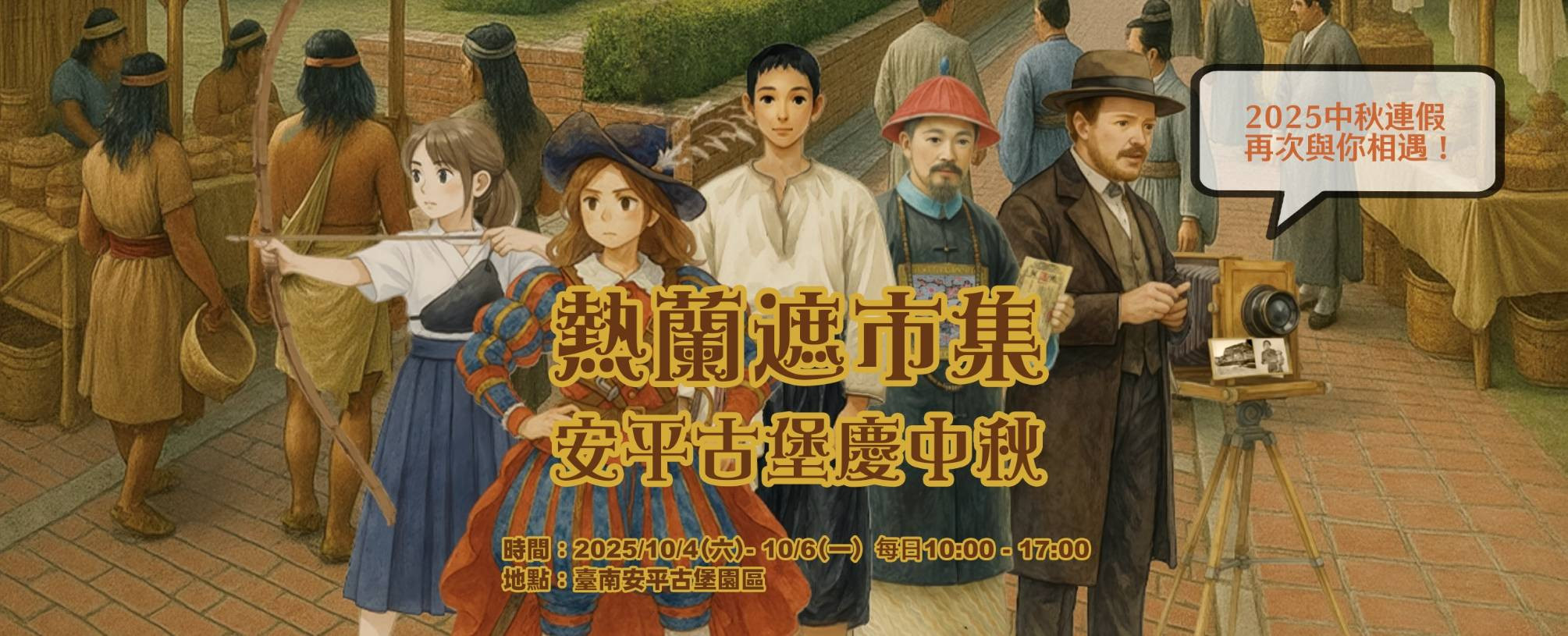 熱蘭遮市集-安平古堡慶中秋