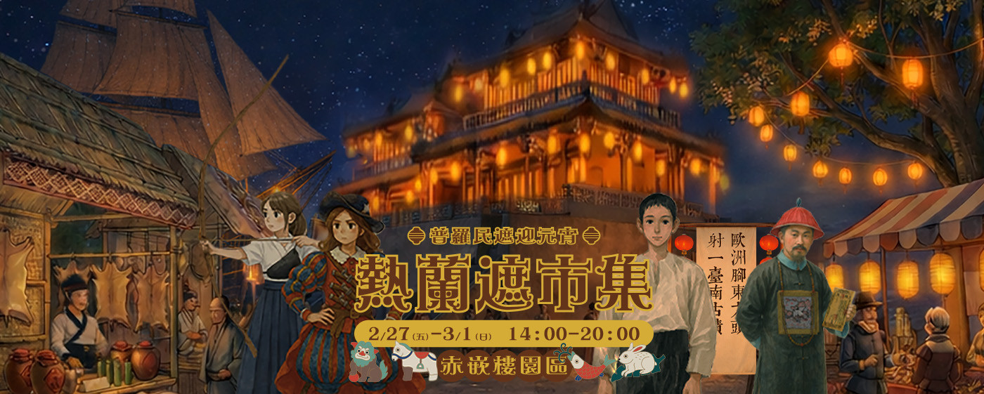 2026熱蘭遮市集－普羅民遮迎元宵