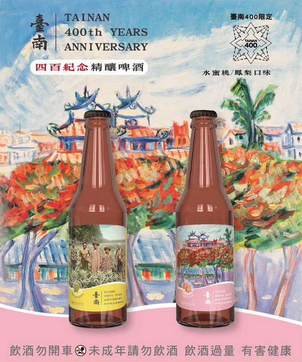 #臺南400紀念精釀啤酒 帶您認識這片土地的果物生長與美學創作