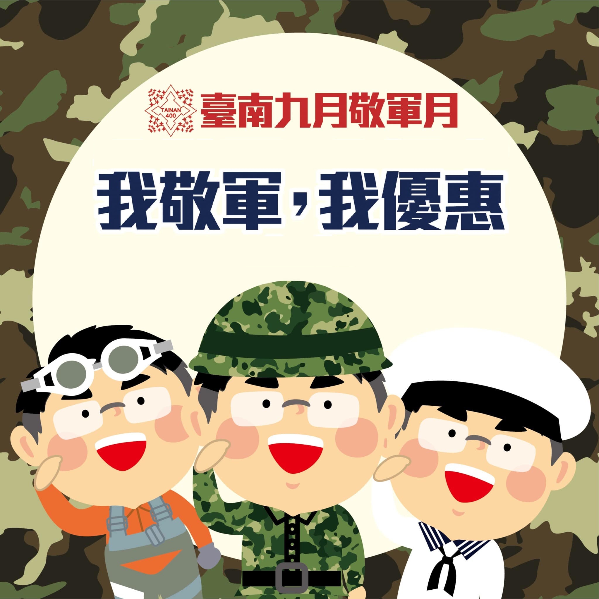 臺南九月敬軍月各文化場館推出優惠方案...