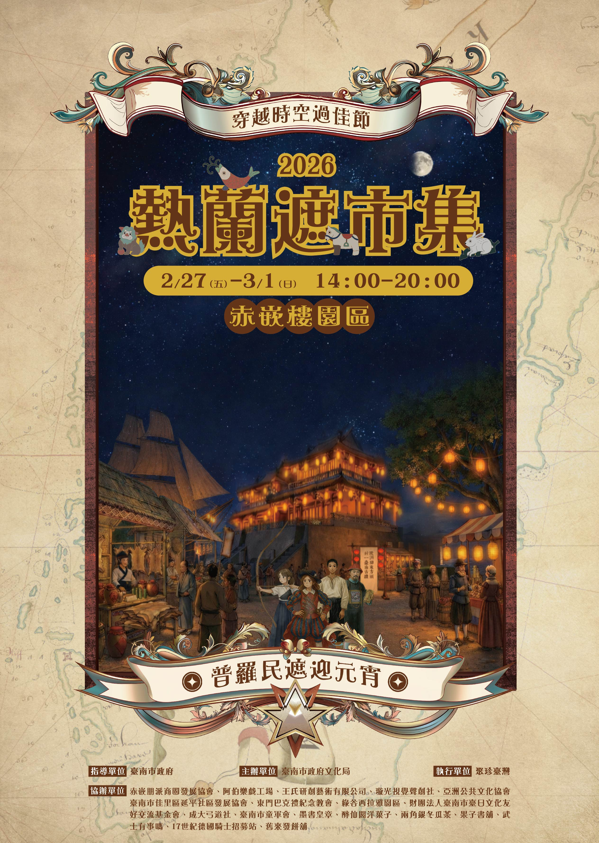 2026熱蘭遮市集──普羅民遮迎元宵