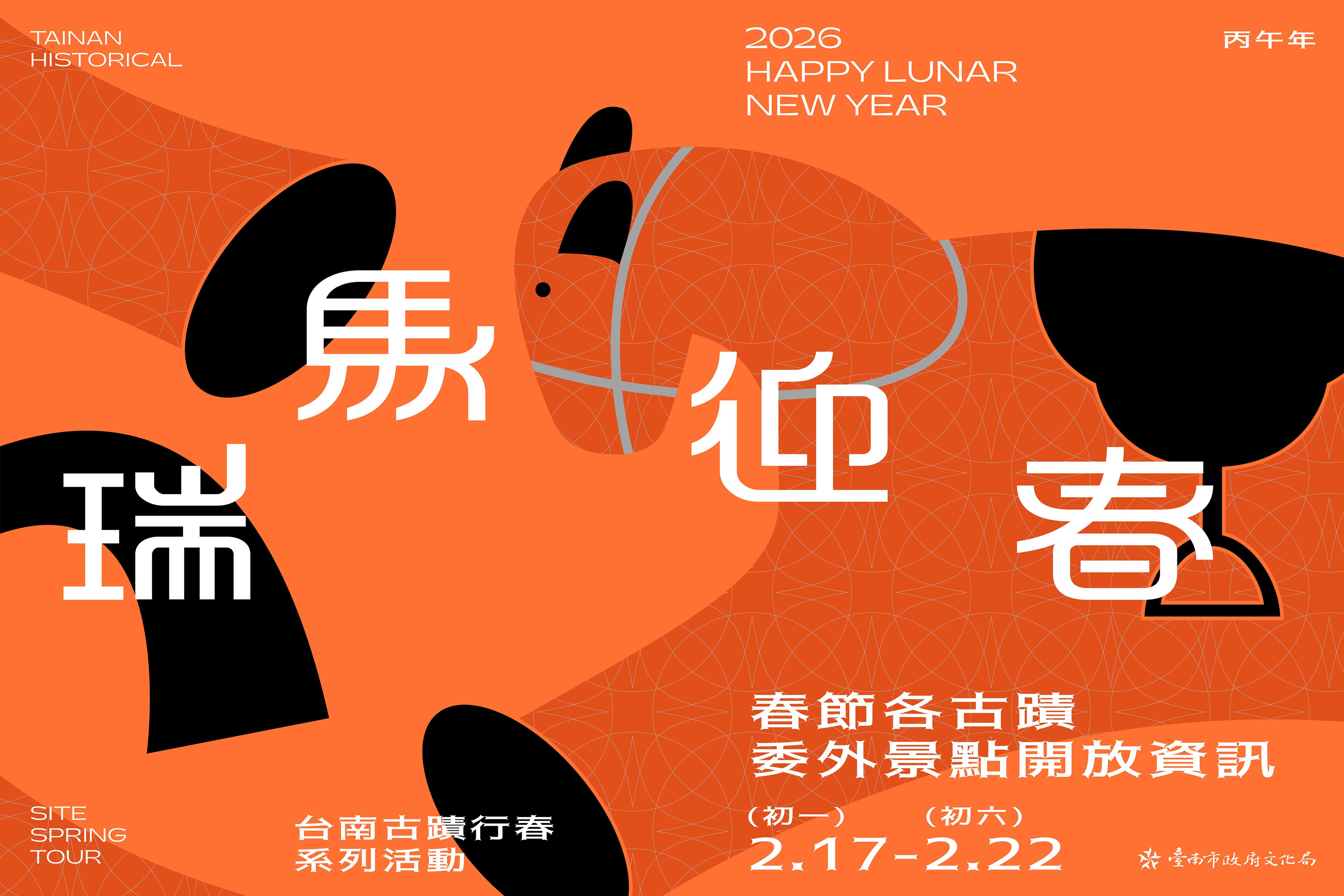 2026年春節期間各古蹟及委外景點開放時間...