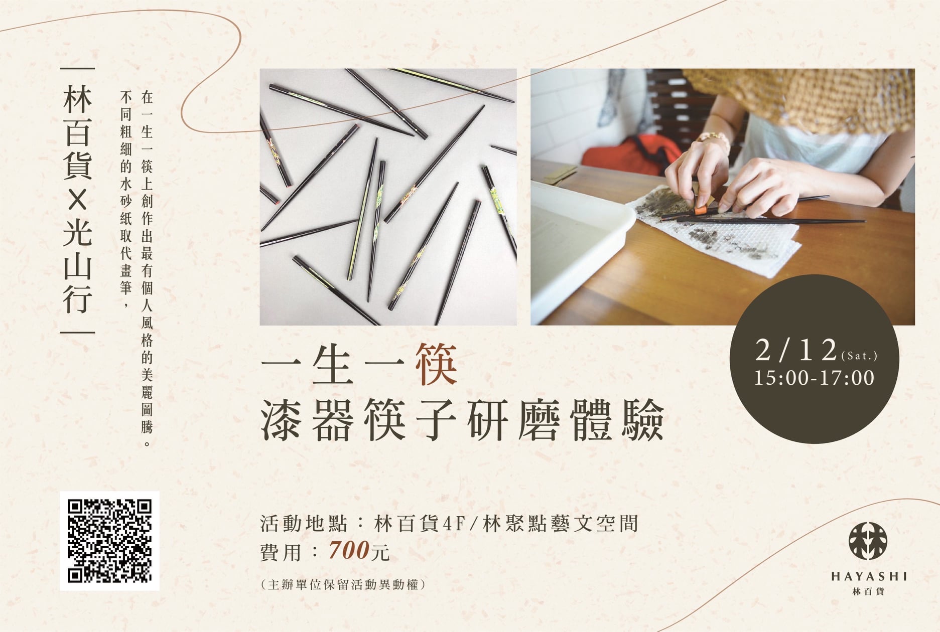 林百貨～一生一筷 漆器筷子研磨體驗