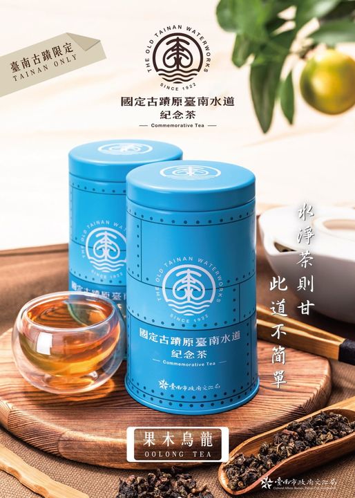 臺南水道紀念茶