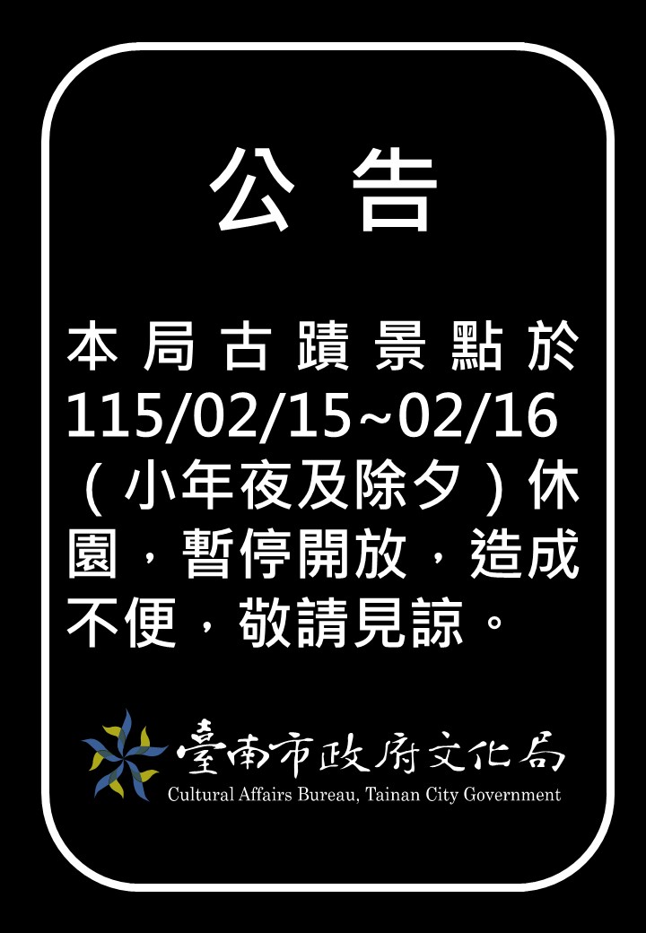 2026年春節古蹟區休園公告